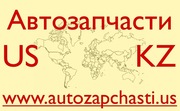 Качественные запчасти из США - Кызылорда